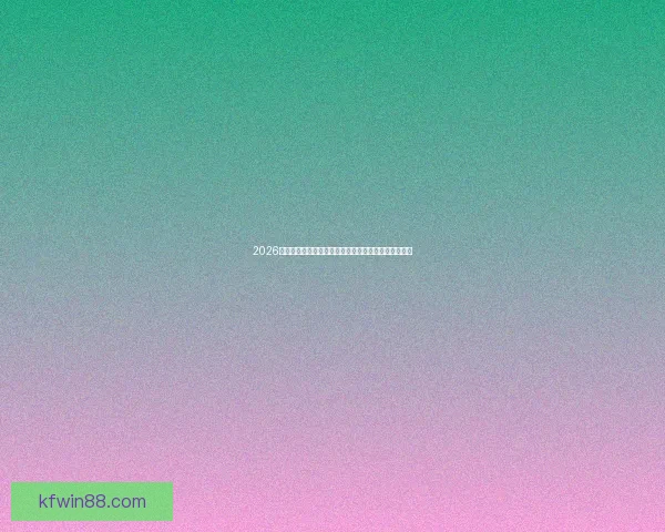 2026世界杯晋级球队全景盘点与全球强队格局变化前瞻观察